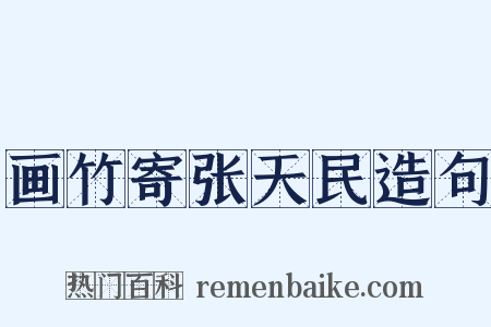 画竹寄张天民造句是什么意思的图片
